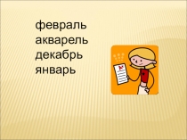 Презентация по русскому языку на тему Третье склонение имени существительного (3 класс)