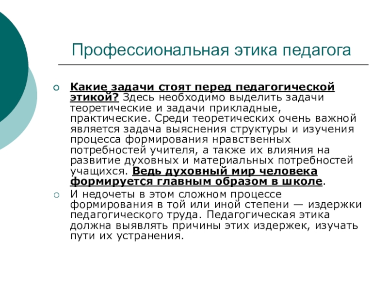 Профессиональная этика педагога в новом законе об образовании презентация