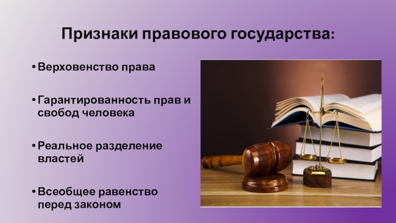 Понятие и признаки правового государства. Тема правовое государство. Верховенство правового государства. Признаки правового государства верховенство права. Картинки на тему правовое государство.