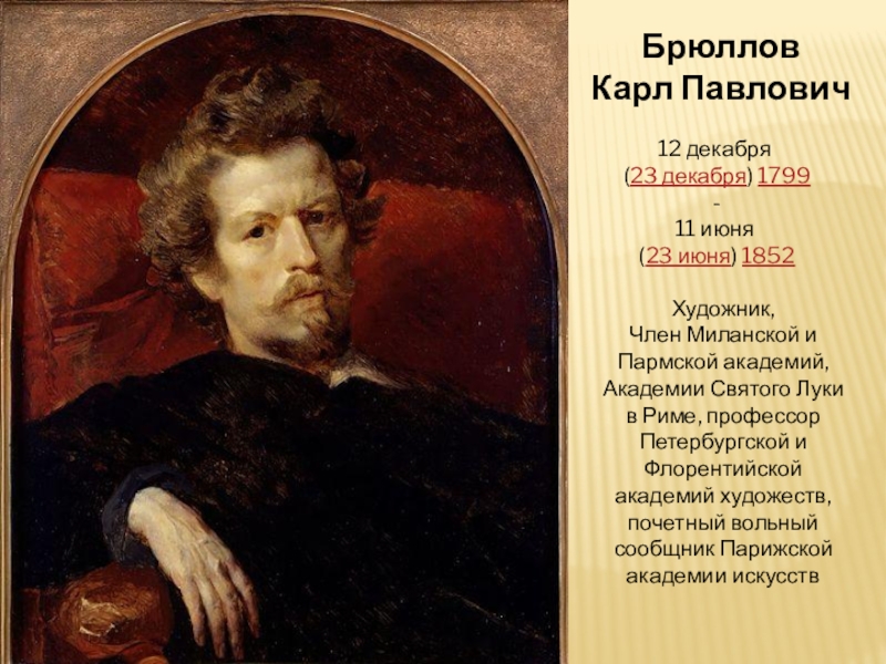 Карл брюллов 1799 1852 картины