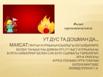 Презентация по ОБЖ на тему  Ут дус та, дошман да