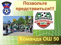 Презентация футбольной команды для участия в соревнованиях