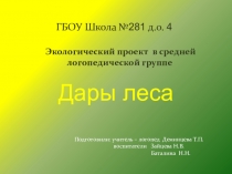 Презентация по экологическому воспитанию Дары леса