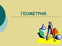 Первые шаги в геометрии