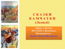 Презентация по окружающему миру по теме: Сказки народов Камчатки.
