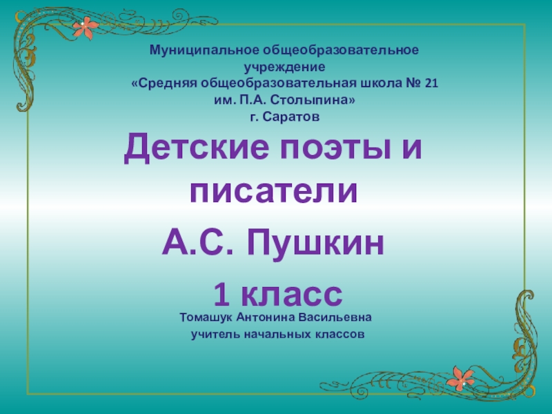 Презентация Презентация по творчеству А.С. Пушкина 1 класс