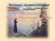 Презентация внеклассного мероприятия Православная лирика