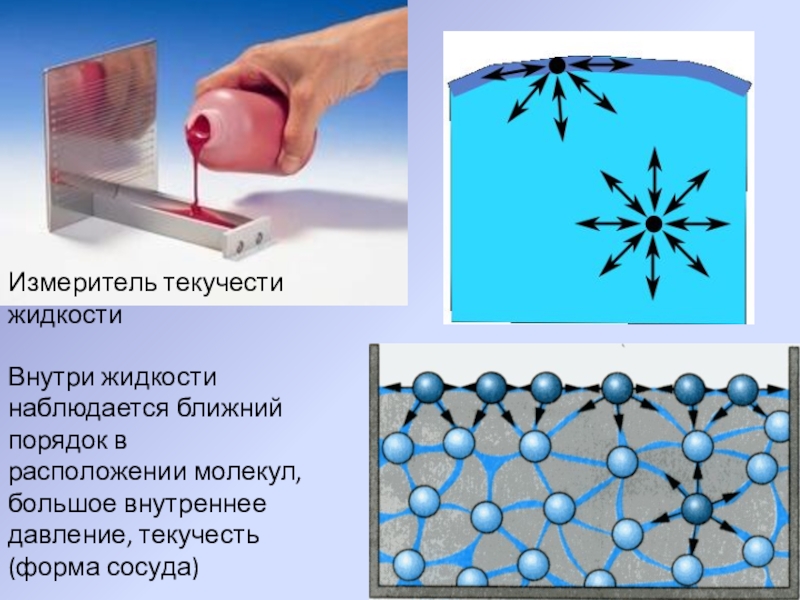 Жидкую внутреннюю. Текучесть твердых тел. Текучесть твердых тел физика. Текучесть жидкости. Внутреннее давление жидкости.