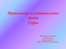 Презентация по математике на тему  Правильные и неправильные дроби 2 урок. (5 класс)