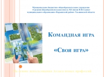 Презентация к профориентационной игре Своя игра