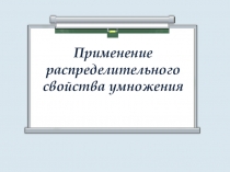 Презентация по математике для 6 класса Применение распределительного свойcтва