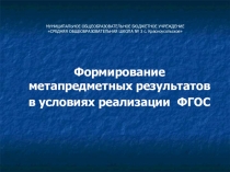 Презентация для педагогического совета Формирование метапредметных результатов в условиях реализации ФГОС