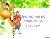 Презентация по литературному чтению на тему Викторина по любимым сказкам