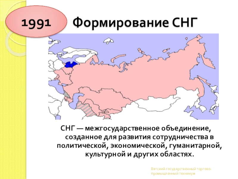 В снг в 1991 г не вошел. Карта СНГ 1991. Итоги СНГ. Итоги СНГ 1991-2018.