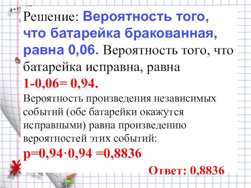 Вероятность того что батарейка 0 02. Вероятность того что батарейка бракованная. Вероятность что батарейка бракованная 0.06. Вероятность того что батарейка бракованная равна 0.06. Вероятность того что батарейка бракованная равна 0.3.