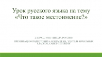 Презентация по русскому языку на тему Местоимение (1 урок), 2 класс