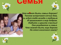 Презентация на классный час Моя семья