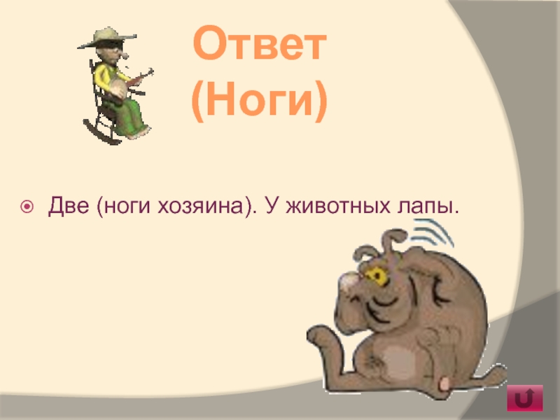 Загадки ответ ноги