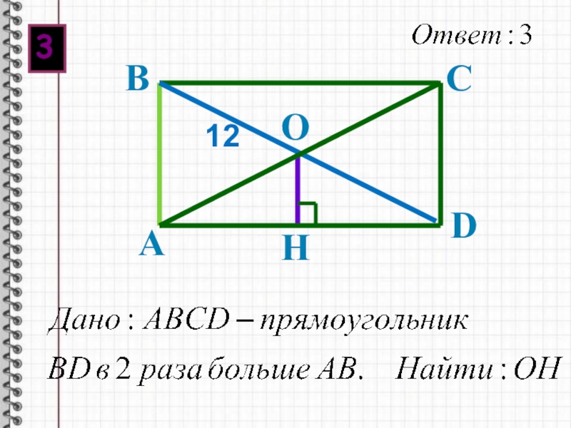 Задачи по теме прямоугольник