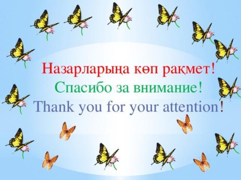 Спасибо на казахском языке. Назарларыңызға рахмет спасибо за внимание. Спасибо за внимание на казахском языке. Спасибо за внимание на казахском языке картинки. Спасибо за внимание.