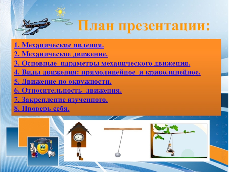 2 механическое движение. Механическое движение и его относительность. Виды механического движения прямолинейное криволинейное. Презентация на тему механическое движение. Виды механических явлений.