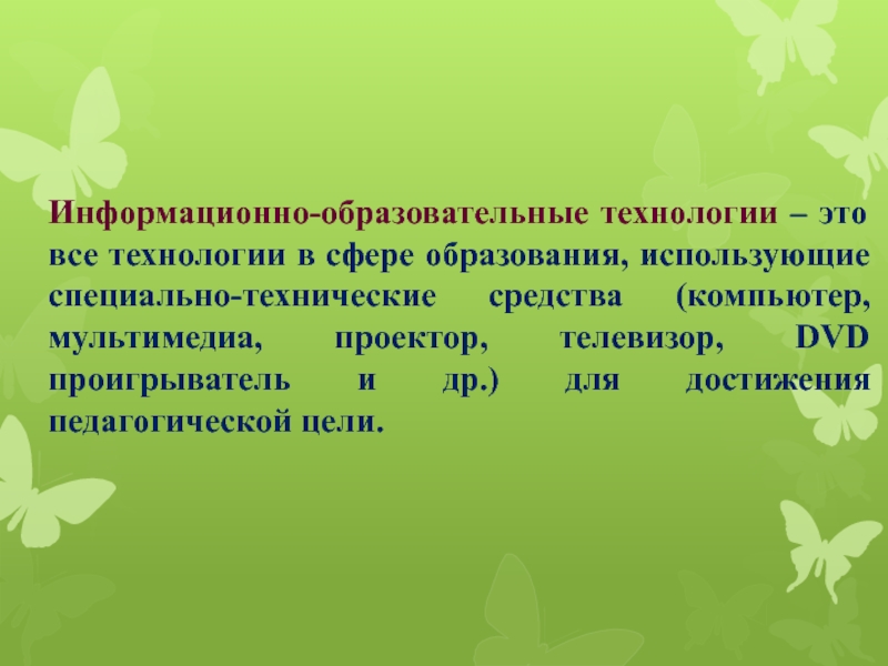 Информационные педагогические технологии. Информационно-образовательные технологии. Информационно педагогические технологии. Информационные образовательные технологии. Информационно-образовательные технологии в ДОУ.