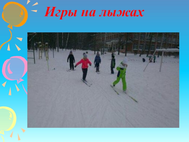 Игры на лыжах