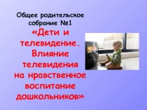Презентация к родительскому собранию Дети и телевидение