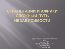 Страны Азии и Африки Сложный путь независимости