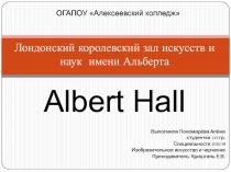 Презентация Лондонский королевский зал искусств и наук имени Альберта - Albert Hall