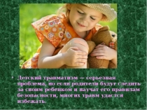 Консультация для родительского собрания на тему: Детский травматизм