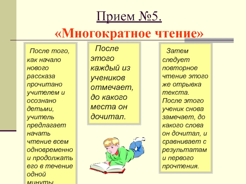 Приемы чтения. Многократное чтение. Многократное чтение произведений в ДОУ. Рассказ о приемах чтения.