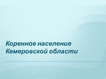 Классный час. Коренные народы Кемеровской области