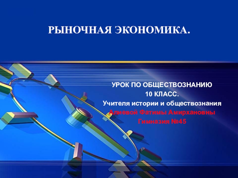 Проект по обществознанию на тему рыночная экономика