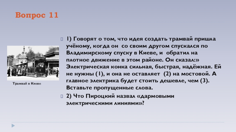 Когда приедет трамвай. Когда придет трамвай. История создания трамвая тест.