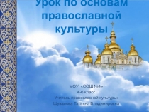 Презентация к уроку Заповеди ОПК 4 класс