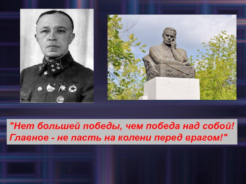 Генерал д. Памятник герою советского Союза Дмитрию Карбышеву Владивосток. Классный час генерал Карбышев. Карбышев Дмитрий Михайлович памяти героев. Высказывания Карбышева.