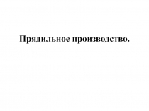 Презентация по трудовому обучению Прядильное производство(6 класс)