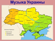 Презентация по музыке 4 класс Музыка Украины