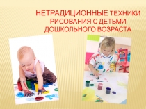 Нетрадиционные техники рисования