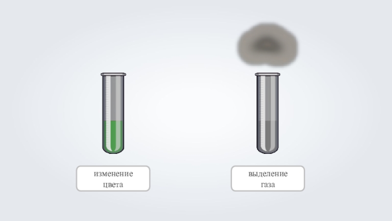 Реакции с выделением газа. Выделение газа в пробирке. Химические реакции с выделением газа. Изменение цвета и выделение газа.