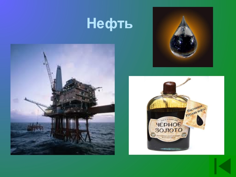 Нефть называют черным золотом потому что углеводород. Нефть золото. Черная нефть. Нефть надпись. Черное золото нефть картинки.