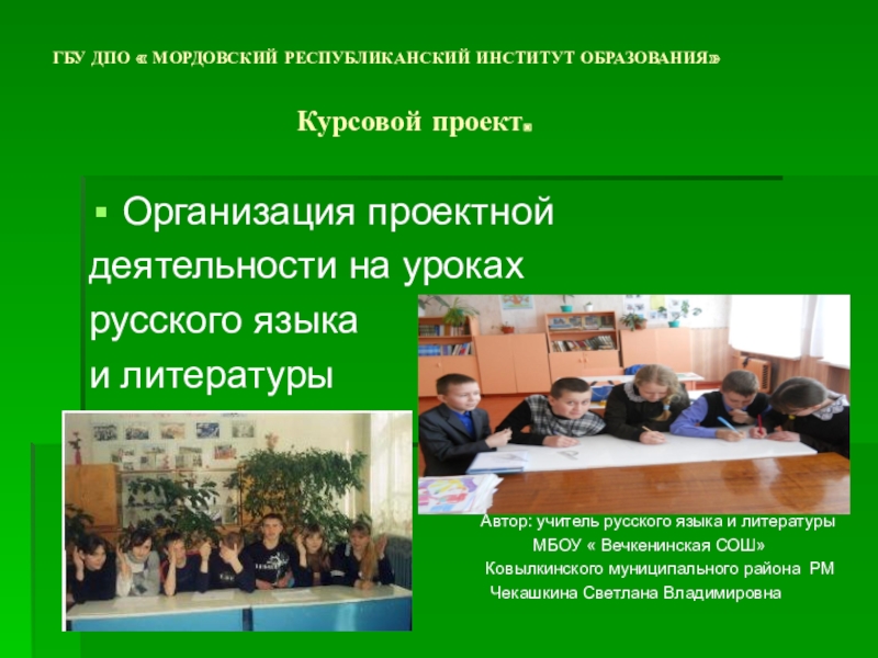 Презентация Проект.Организация проектной деятельности на уроках русского языка и литературы