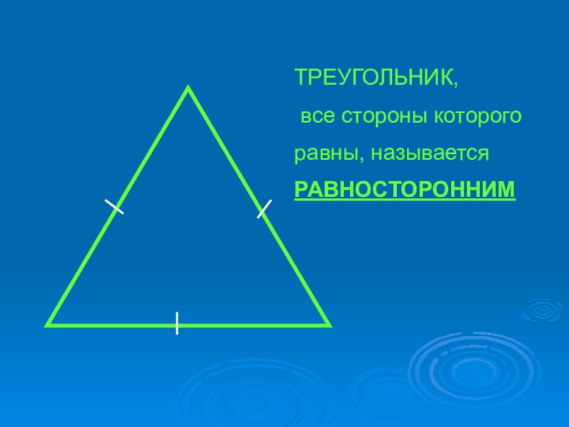 Объясните какая фигура называется треугольником начертите. Треугольник. Все стороны треугольника. Треугольник у которого все стороны равны называется. Треугольник называется равносторонним.