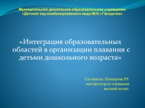 Презентация  Интеграция образовательных областей в занятиях по плаванию