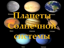 Презентация. Планеты Солнечной системы