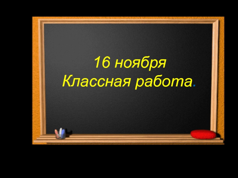 Шестнадцатое. Шестнадцатое ноября классная работа. 16 Ноября классная работа. Надпись классная работа. Шестнадцатое ноября классная.