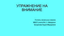 Презентация Тренировка внимания. Цветы. (1 класс)