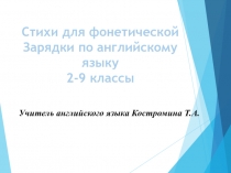 Презентация по английскому языку на тему: Стихи для фонетической зарядки