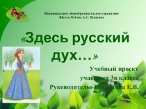 Презентация учебного проекта Здесь русский дух...